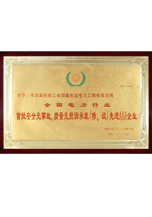 全國(guó)電力行業(yè)首批安全無事故、質(zhì)量無投訴承裝（修、試）先進(jìn)AAA企業(yè)