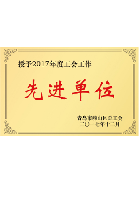 2017青島嶗山區(qū)工會(huì)工作先進(jìn)單位