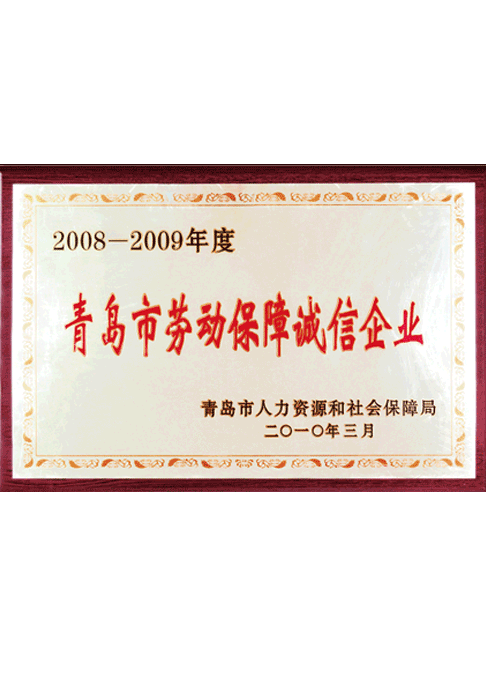 青島勞動(dòng)保障誠(chéng)信企業(yè)