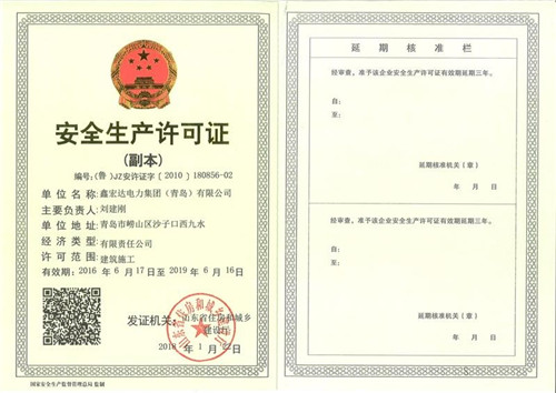 安全生產(chǎn)許可證