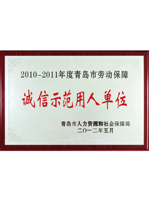 青島市勞動(dòng)保障誠(chéng)信示范用人單位